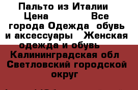 Пальто из Италии › Цена ­ 22 000 - Все города Одежда, обувь и аксессуары » Женская одежда и обувь   . Калининградская обл.,Светловский городской округ 